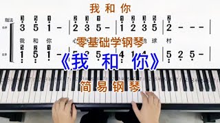 零基础学钢琴《我和你》，简易钢琴双手弹奏，简谱教学。 [upl. by Rheingold]