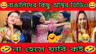 অস্থির বাঙালি 18 Osthir Bangaliটিকটক ভিডিওBangla Tiktokফানি টিকটকFanny TiktokMeme Review2024 [upl. by Nettie251]