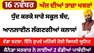 16112024 ਪੰਜਾਬੀ ਖ਼ਬਰਾਂ  punjabi news live  punjabi news  live punjabi news  PUNJAB WEATHER TV [upl. by Lacey]