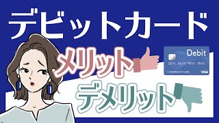 デビットカードとは？メリット・デメリットは？クレカとの違いも解説 [upl. by Orbadiah]