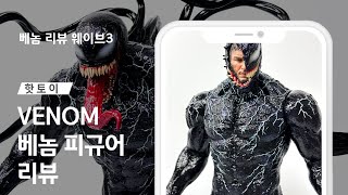 핫토이 베놈2 렛데어비카니지 제품 베놈 웨이브 리뷰 세번째 Hot Toy Venom 2 Lets Be Carnage Venom Wave Review 3rd [upl. by Enillebyam]