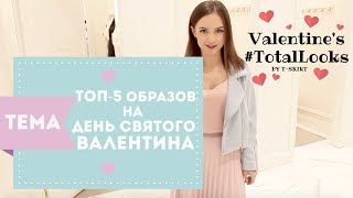 ТОП5 ОБРАЗОВ НА ДЕНЬ СВЯТОГО ВАЛЕНТИНА [upl. by Canty]