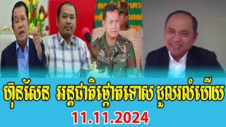 Kem Sok Talks About PM Hun Sen [upl. by Derril542]