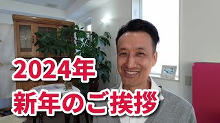 2024年 新年のご挨拶｜三重県桑名市の整体にこにこスタイル [upl. by Larine538]