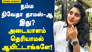 நம்ம நிவேதா தாமஸ்ஆ இது அடையாளம் தெரியாமல் ஆயிட்டாங்களே  Nivetha Thomas  Kollywood Actress [upl. by Cimbura]