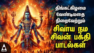 Monday Powerful Shivan Padalgal  Best Shivan Bhakti Songs  Lord Sivan Tamil Devotional Songs [upl. by Zebulon966]