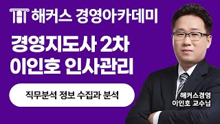 경영지도사 직무분석 정보 수집과 분석 경영지도사 동차합격을 원한다면 보세요ㅣ 이인호 교수님 [upl. by Anniahs878]