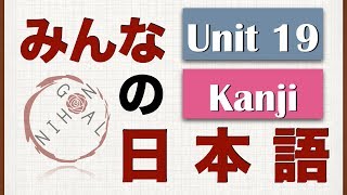 Minna No Nihongo Unit 19 Kanji [upl. by Aldarcy792]