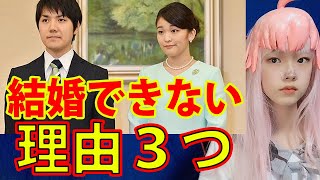 【皇室出禁】小室圭さんが眞子さまと結婚できない理由３つ【伊吹元衆院議長激怒】 [upl. by Oremor]