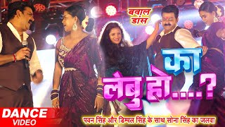 Pawan Singh और Dimpal Singh का जबरजस्त डांस  का लेबु हो  Pawan Singh Stage Show [upl. by Ahsinauj737]