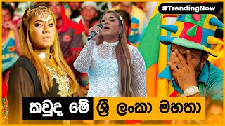 කවුද මේ ශ්‍රී ලංකා මහතා  Sri Lanka New National Anthem  Point of Pavithra [upl. by Otrebor989]