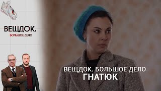 КАК СЛЕДОВАТЕЛЬ ГНАТЮК СМОГЛА ЗАДЕРЖАТЬ ОПАСНОГО ПРЕСТУПНИКА  «Вещдок Большое дело» [upl. by Sergius]