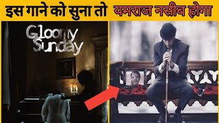 Gloomy Sunday Song सुना तो मौत पक्की  shorts FactSong [upl. by Anamor]