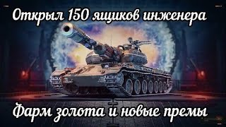 Открыл 150 ящиков инженера WoT Фарм золота [upl. by Fayth]