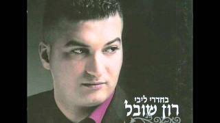 רון שובל עד החתונה זה יעבור רמיקס Ron Shoval [upl. by Dowling]