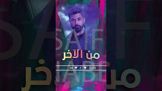 Saif Nabeel  Mn El Akher Soon  سيف نبيل  من الآخر قريباً [upl. by Ardnuasak]