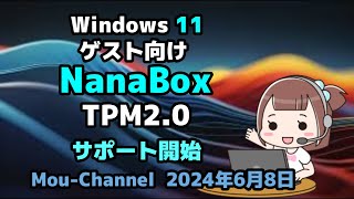 Windows 11●ゲスト向け●NanaBox●TPM20●サポート開始 [upl. by Salokin]