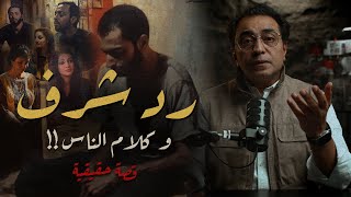 رد شـ ــرف  و كلام الناس  أغرب قصة في المنيا [upl. by Ebeneser235]