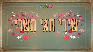 אלוף ישראל  שירי חגי תשרי [upl. by Scholem]