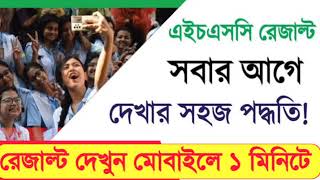 How to Check HSC Result Online 2024  HSC Result Kivabe Dekhbo  এইচএসসি রেজাল্ট দেখার নিয়ম ২০২৪ [upl. by Heman]