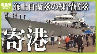 海上自衛隊の練習艦「かしま」など約５年ぶりに神戸港へ寄港 １９日と２０日に一般公開（2024年3月18日） [upl. by Shenan]