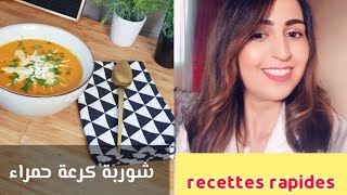 recette facilesimpleamp soupe de courgette rouge ذوق وتمتع مع شوربة الكرعة الحمراء [upl. by Llebasi774]