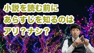 【小説を読む前にあらすじを知るのはアリ？ナシ？】 [upl. by Godiva]