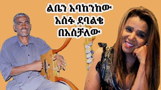 አሰፉ ደባልቄ ልቤት አባከንከው።asche asefu debalke liben abakenkewu [upl. by Houlberg]