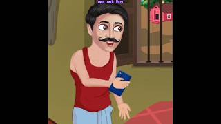 ফোন কেটে দিলো  tuntunicartoon bengalicartoon funny indiancartoon comedy cartoon shorts [upl. by Hermia]