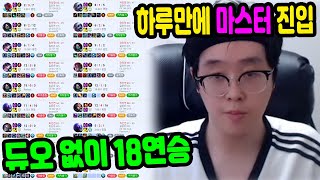 듀오 없이 솔랭으로 18연승 하루만에 마스터 구간 진입 완료ㅣ2주 안에 언랭에서 챌린저 EP01 [upl. by Aennaej334]