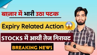 बाजार मे भारी उठा पटक ⚠️ Expiry Related Action 😱 Stocks मे आयी तेज गिरावट ‼️ Breaking News [upl. by Cutcheon]