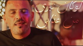 CHEB ADJEL 🎹 LOUKAN NBRA MN 3DABI لوكان نبرى من عذابي [upl. by Naziaf]