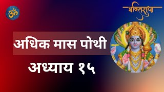 अधिक मास पोथी  अध्याय १५ वा  Adhik Maas Pothi  Adhyay 15 [upl. by Lleon]