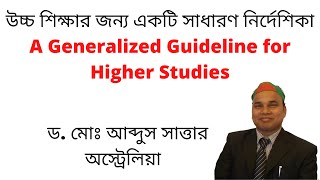 উচ্চ শিক্ষার জন্য একটি সাধারণ নির্দেশিকা  ১ম দিন DrJalal90 [upl. by Etteroma]