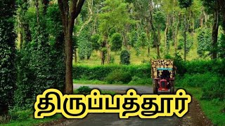 திருப்பத்தூர் மாவட்டம் பற்றிய தகவல் Tiruppattur District History And Interesting Facts In Tamil [upl. by Hnamik]