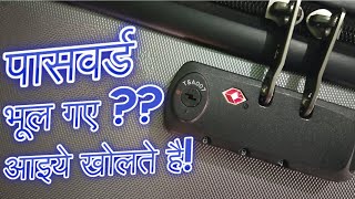 ट्राली का पासवर्ड भूल गए तो कैसे खोले  How To Unlock 3 Digit password of Luggage Suitcase Trolley [upl. by Darees]