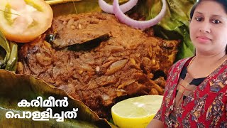 കരിമീൻ വാഴയിലയിൽ പൊള്ളിച്ചത്Pearl spotGreen Chromide baked in banana leaf karimeen pollichathu [upl. by Lovmilla]