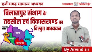 complete Bilaspur sambhag  tahsil or vikaskhand  बिलासपुर संभाग के तहसील और विकासखंड [upl. by Assadah]