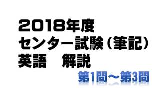 2018年 センター試験英語（筆記） 第1～3問 詳細解説 [upl. by Elleirda]