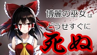 第１話：博麗の巫女はどうせすぐ死ぬ人間じゃないゆっくり茶番劇 [upl. by Ane]