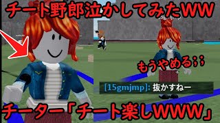 【チーター成敗ｗｗｗ】チート使って「チート使えない奴らの僻みとか笑う」とか言ってたので言葉でチーターぼこぼこにしてみたＷＷＷＷＷ【Roblox】【物や人を飛ばす】 [upl. by Namdor]