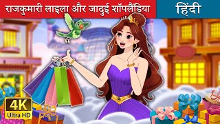 राजकुमारी लाइला और जादुई शॉपलैंडिया  Princess Lila and the Magical Shoplandia  HindiFairyTales [upl. by Ynnos]