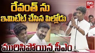 Student Imitates CM Revanth Reddy  అచ్చం సీఎంలామురిసిపోయిన రేవంత్  BIG TV [upl. by Nivanod]