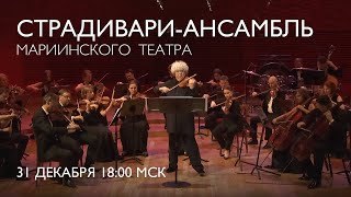 A New Years Concert with the Mariinsky Stradivarius Ensemble  Welcome 2024 [upl. by Macnair]