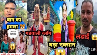 PAHADIJUNCTION गांव में बाग का हमला 🐯PreetiRana Home नुकसान 😱sjfamilyvlog7820 Problem [upl. by Atnamas]