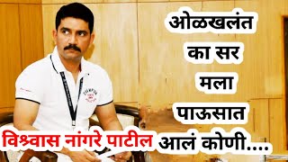 vishwas nangare patil motivational speech with marathi kavita Kana [upl. by Nnyladnarb]