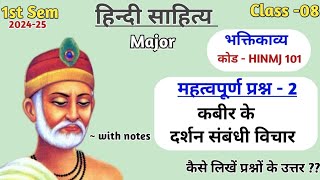 कबीर के दर्शन संबंधी विचार  महत्वपूर्ण प्रश्न  भक्तिकाव्य  हिंदी साहित्य Major  bhuexam [upl. by Heyde968]