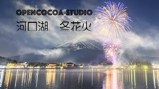 河口湖冬花火 Kawaguchiko Winter Fireworks MtFuji Yamanashi Japan [upl. by Alisen]