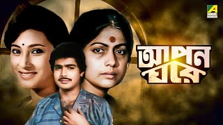 Apon Gharey  Bengali Full Movie  Prosenjit Chatterjee  Moon Moon Sen [upl. by Hazmah]