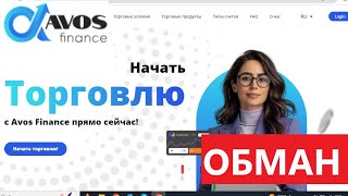 Avosfinancecom UserAvosfinancenet отзывы  ПОДДЕЛКА Торговый счет  ненастоящий [upl. by Ylrebmek]